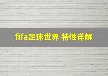 fifa足球世界 特性详解